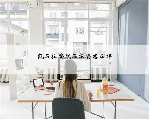 凯石投资凯石投资怎么样