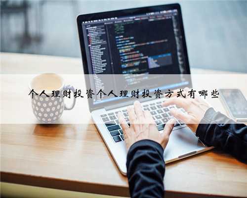 个人理财投资个人理财投资方式有哪些