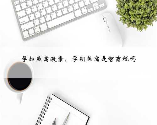 孕妇燕窝激素，孕期燕窝是智商税吗