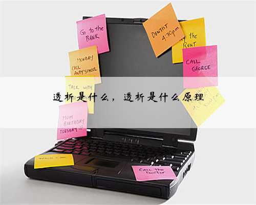 透析是什么，透析是什么原理