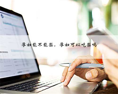 孕妇能不能梨，孕妇可以吃梨吗