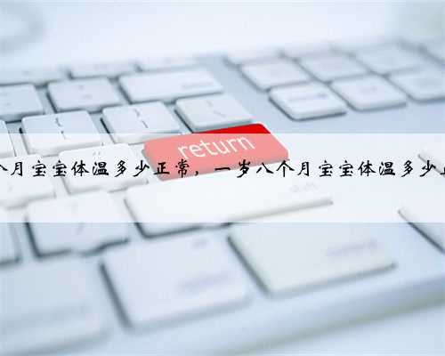 八个月宝宝体温多少正常，一岁八个月宝宝体温多少正常