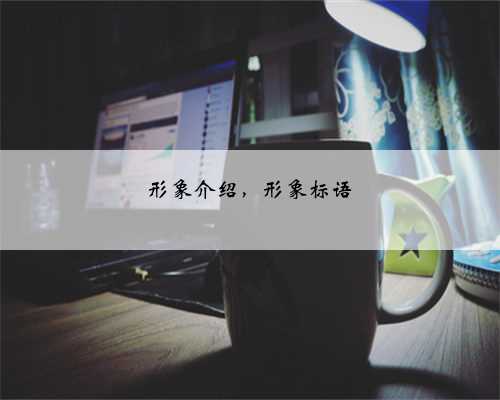 形象介绍，形象标语