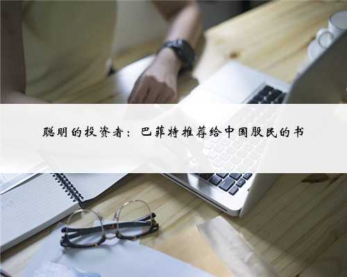 聪明的投资者：巴菲特推荐给中国股民的书