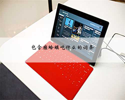 包含癞蛤蟆吃什么的词条