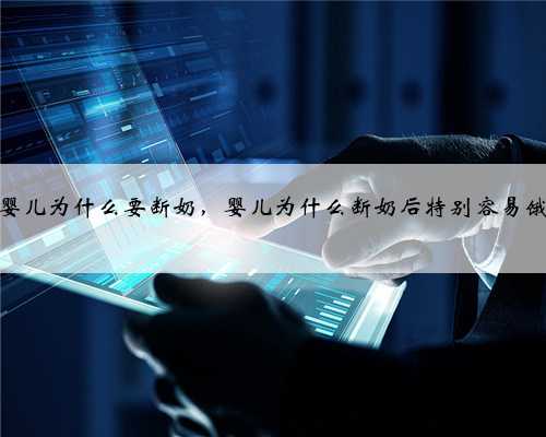 婴儿为什么要断奶，婴儿为什么断奶后特别容易饿