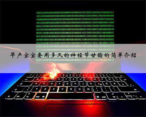 早产宝宝要用多久的神经节甘酯的简单介绍